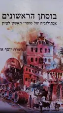 עטיפת הספר בוסתן הראשונים