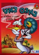 עטיפת הספר באגס באני ומנורת הפלאים של אלאדין