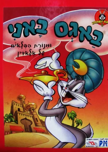 עטיפת הספר באגס באני ומנורת הפלאים של אלאדין