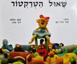 עטיפת הספר שאול הטרקטור-מהדורה ראשונה מוקטנת