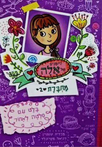 עטיפת הספר היומנים של אלה מחברת 2 בלט עם סלטה לאחור