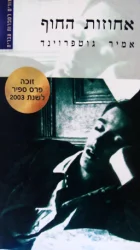 עטיפת הספר אחוזות החוף