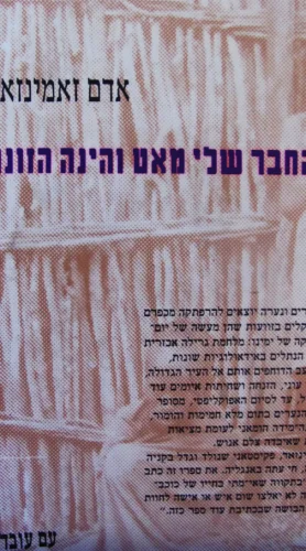 עטיפת הספר החבר שלי מאט והינה הזונה