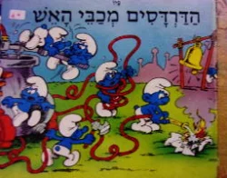 עטיפת הספר הדרדסים מכבי אש