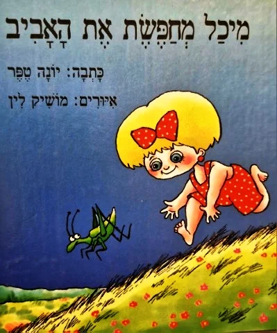 עטיפת הספר מיכל מחפשת את האביב