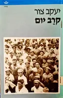 עטיפת הספר קרב יום דפי עבר