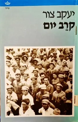 עטיפת הספר קרב יום דפי עבר