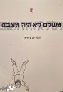 עטיפת הספר מעולם לא היה מצבנו