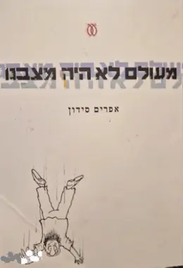 עטיפת הספר מעולם לא היה מצבנו