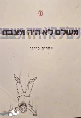 עטיפת הספר מעולם לא היה מצבנו