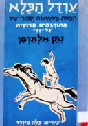 עטיפת הספר ערדל הפלא