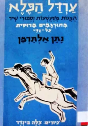 עטיפת הספר ערדל הפלא