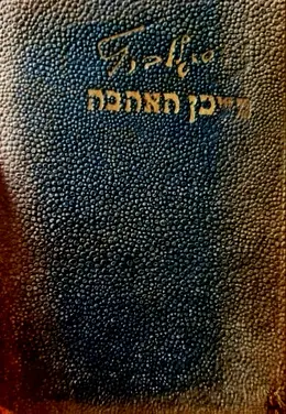 עטיפת הספר משכן האהבה-חתום