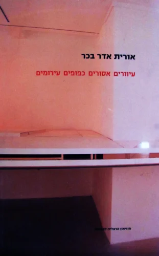 עטיפת הספר אורית אדר בכר עיוורים אסורים כפופים עירומים