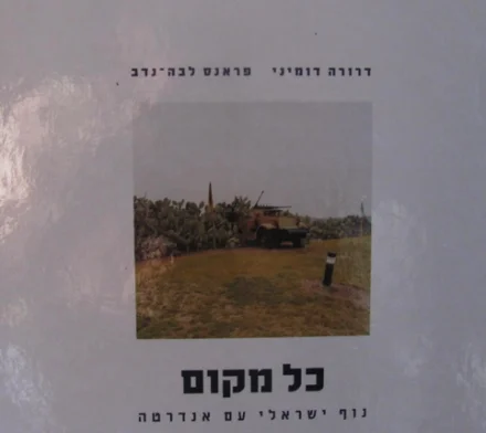 עטיפת הספר דרורה דומיני פראנס לבה נדב כל מקום