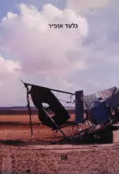 עטיפת הספר גלעד אופיר מבחר עבודות 1997 2006