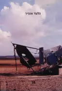 עטיפת הספר גלעד אופיר מבחר עבודות 1997 2006