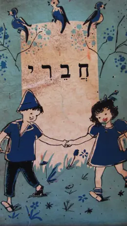 עטיפת הספר חברי