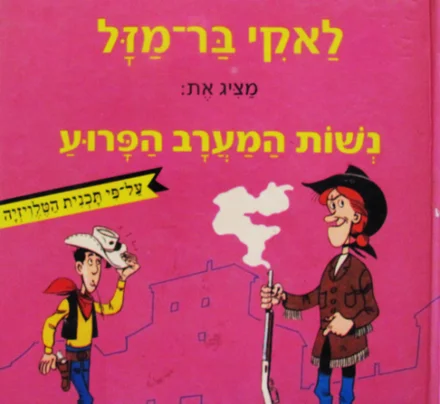עטיפת הספר לאקי בר מזל מציג את נשות המערב הפרוע