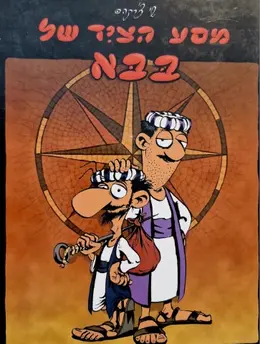 עטיפת הספר מסע הציד של בבא