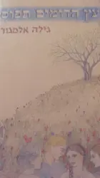 עטיפת הספר עץ הדומים תפוס