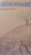 עטיפת הספר עץ הדומים תפוס