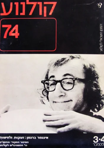 עטיפת הספר קולנוע 74 3-4