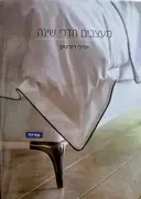עטיפת הספר מעצבים חדרי שינה