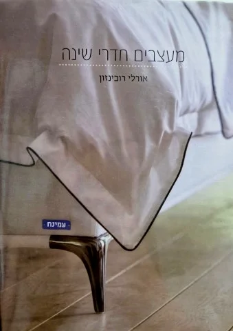 עטיפת הספר מעצבים חדרי שינה