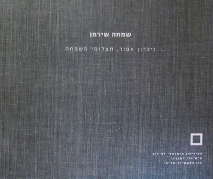 עטיפת הספר שמחה שירמן זיכרון אפור תצלומי משפחה