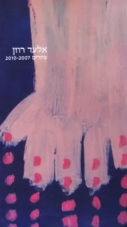 עטיפת הספר אלעד רוזן ציורים 2007 2010