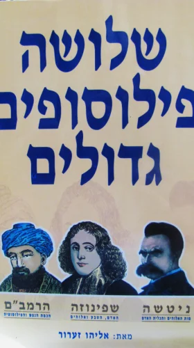 עטיפת הספר שלושה פילוסופים גדולים