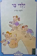 עטיפת הספר ילדי בר