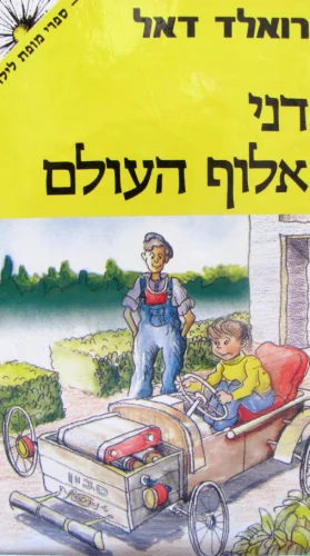עטיפת הספר דני אלוף העולם