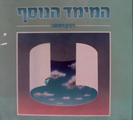 עטיפת הספר המימד הנוסף