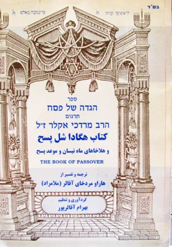 עטיפת הספר הגדה של פסח פרסית