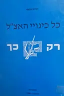 עטיפת הספר כל כינויי האצל רק כך