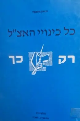 עטיפת הספר כל כינויי האצל רק כך
