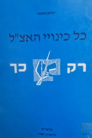 עטיפת הספר כל כינויי האצל רק כך