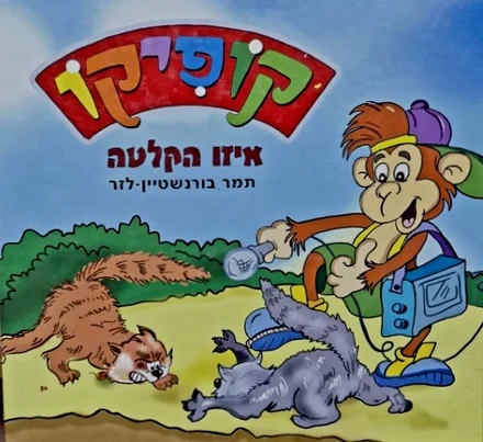 עטיפת הספר קופיקו איזו הקלטה