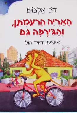 עטיפת הספר האריה הרעמתן והגירפה גם