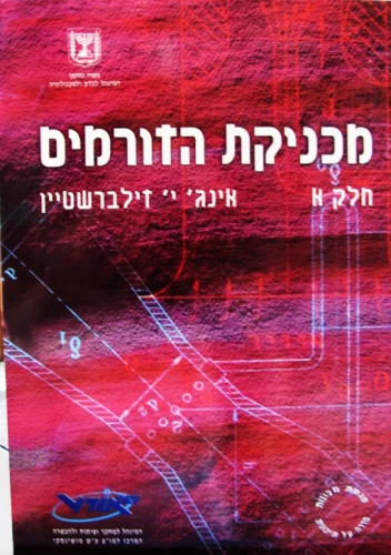 עטיפת הספר מכניקת הזורמים חלק א'