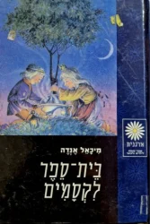 עטיפת הספר בית ספר לקסמים