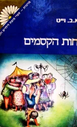 עטיפת הספר חות הקסמים