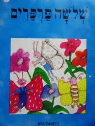 עטיפת הספר שלשה פרפרים