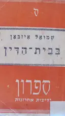 עטיפת הספר בבית הדין