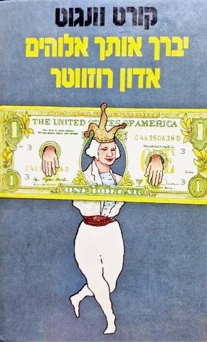 עטיפת הספר יברך אותך אלוהים אדון רוזווטר או פנינים לחזירים