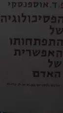 עטיפת הספר הפסיכולוגיה של התפתחותו האפשרית של האדם