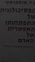 עטיפת הספר הפסיכולוגיה של התפתחותו האפשרית של האדם