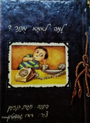 עטיפת הספר למה לאמא מתר